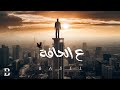 BASEL 3 ELHAFA ع الحافة باسل OFFICIAL VIDEO LYRICS 