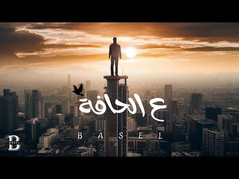 BASEL 3 ELHAFA ع الحافة باسل OFFICIAL VIDEO LYRICS 