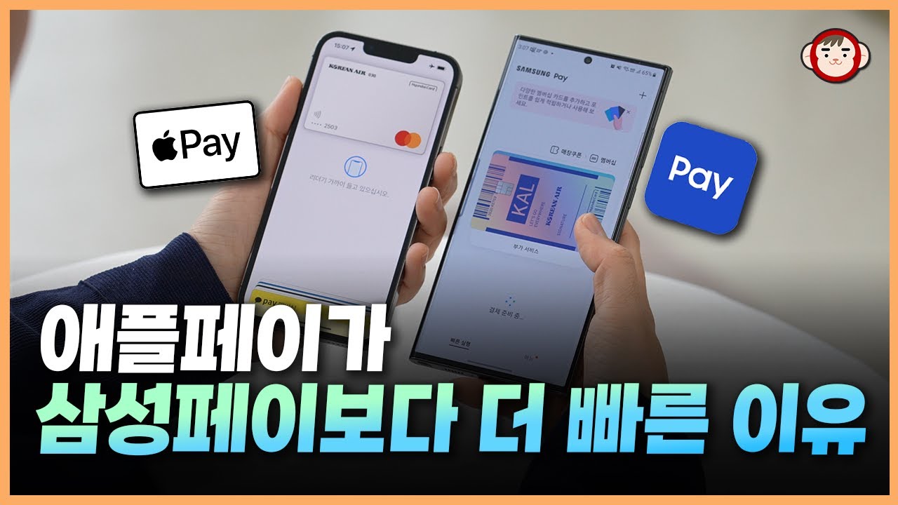 왜 애플페이는 삼성페이보다 더 빠를까? 똑같을 줄 알았는데...