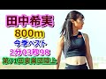 【田中希実】800m★今季ベスト【2分03秒98】