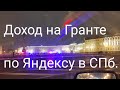 Доход на Ладе Гранте в Санкт-Петербурге / 3 февраля 2021 г.