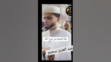 #subscribe #quran #القارئ #عبدالعزيز  سحيم #الجزائر