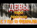 ГОРОСКОП ДЕВЫ С 07 ПО 13 ФЕВРАЛЯ НА НЕДЕЛЮ. 2022 ГОД