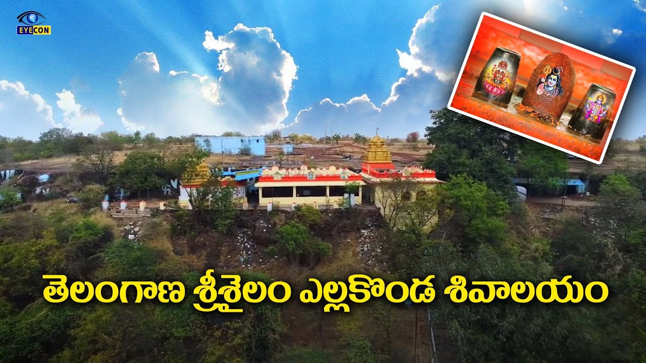 తెలంగాణ శ్రీశైలం ఎల్లకొండ శివాలయం | Yellakonda Shiva Temple,Yellakonda,Vikarabad | Eyecon facts