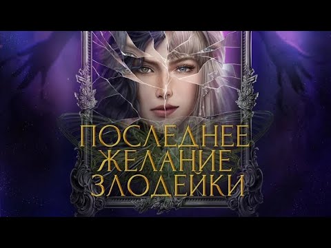 Прохождение seven hearts stories последнее желание