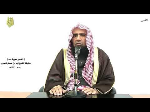 الشيخ زيد البحري التفسير الشامل قال رب لم حشرتني أعمى طه 125 ـ