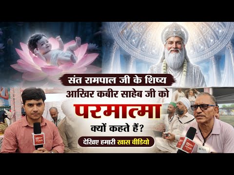 संत रामपाल जी के शिष्य आखिर कबीर साहेब जी को परमात्मा क्यों कहते हैं? देखिए हमारी खास वीडियो।