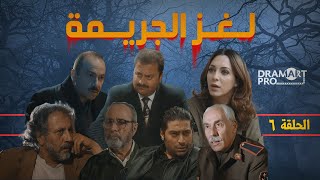 مسلسل لغز الجريمة ـ الحلقة 6 السادسة كاملة HD