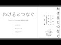 わけるとつなぐ 〜これ以上シンプルにできない「論理思考」の講義 　深沢真太郎