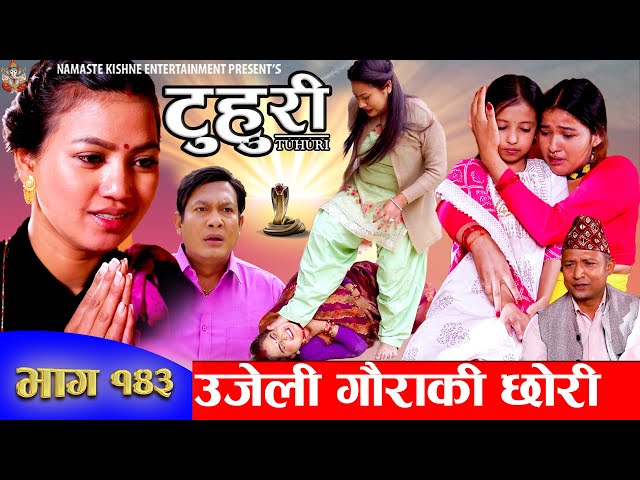 टुहुरी | TUHURI | उजेली गौराकी छोरी | EP 143 | ft. Alina, Binod, Mailo | 30 May 2024 class=