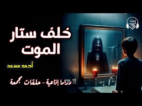 خلف ستار الموت حلقات مجمعة دراما إذاعية أ أحمد مسعد فانتازيا 