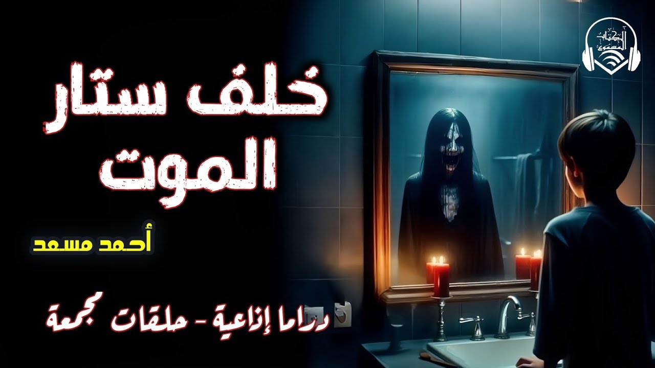 خلف ستار الموت- حلقات مجمعة - دراما إذاعية- أ. أحمد مسعد - فانتازيا