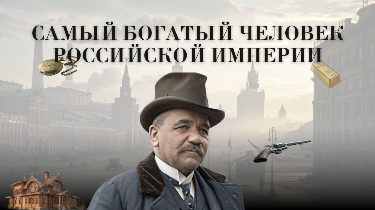 Стал богаче царя: история успеха и падения миллиардера Николая Второва
