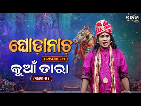 କୁଆଁ ତାରା ( ଭାଗ ୨) |Ghoda Nacha - ଘୋଡ଼ାନାଚ | Ep -12 | Part -2 | Odia Folk Art & Cultural Show