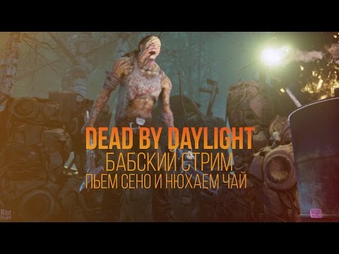 БАБСКИЙ Dead by Daylight. Прямой эфир - БАБСКИЙ Dead by Daylight. Прямой эфир