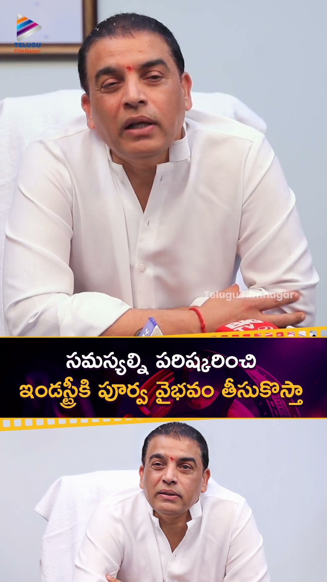 సమస్యల్ని పరిష్కరించి ఇండస్ట్రీకి పూర్వ వైభవం తీసుకొస్తా | #DilRaju | #TFDCChairmanDilRaju | #TSFDC