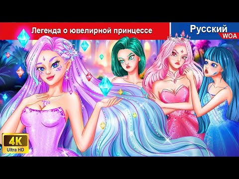 Легенда О Ювелирной Принцессе Сказки На Ночь Русский Сказки - Woarussianfairytales