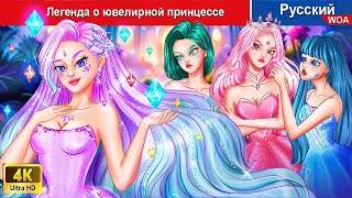 Легенда о ювелирной принцессе 👸❤️ сказки на ночь 🌜 русский сказки - @WOARussianFairyTales