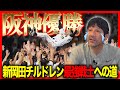 阪神18年ぶり悲願の優勝に下柳が【感動】‼︎優勝するまでに無駄な一年は無かった!