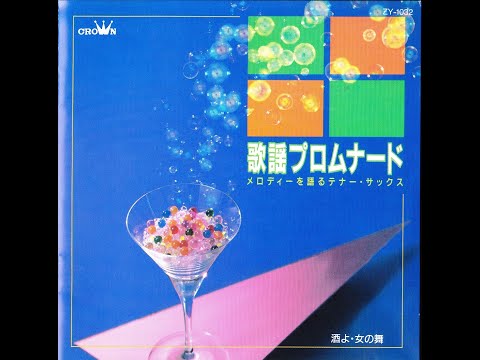 市原宏祐　「紅とんぼ」（ちあきなおみ）　ムード・テナー・サックス
