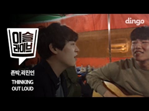 [이슬라이브] 존박&곽진언 - Thinking Out Loud (Ed sheeran)