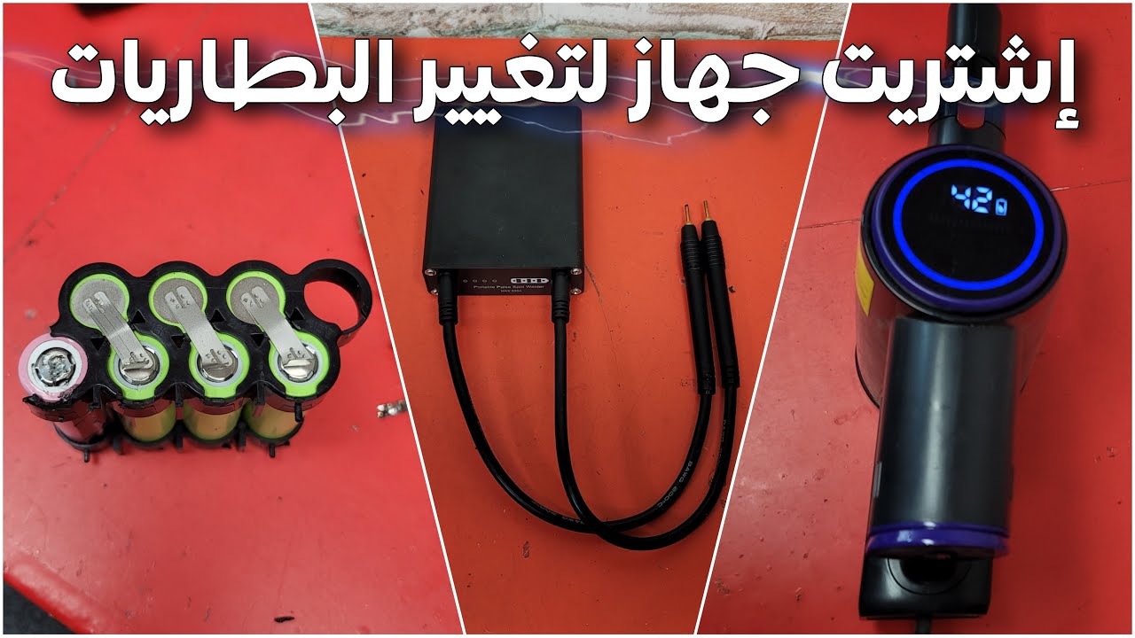 اشتريت جهاز يساعد في إصلاح البطاريات (جهاز رائع)