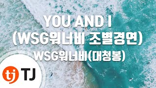 [TJ노래방] YOU AND I(WSG워너비조별경연) - WSG워너비(대청봉) / TJ Karaoke