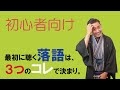 【落語講座】おすすめの落語はコレだ！