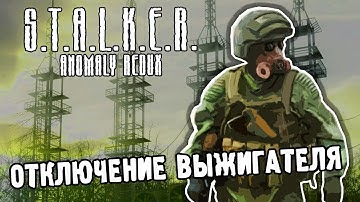 ОТКЛЮЧЕНИЕ ВЫЖИГАТЕЛЯ / ПРОХОЖДЕНИЕ S.T.A.L.K.E.R. ANOMALY REDUX