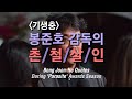 '기생충' 봉준호 감독의 촌철살인 어록 Bong Joon-Ho Quotes (Feat. 샤론 최 Sharon Choi)