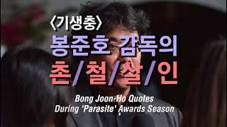 '기생충' 봉준호 감독의 촌철살인 어록 Bong Joon-Ho Quotes (Feat. 샤론 최 Sharon Choi)