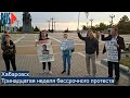 ⭕️ Хабаровск | Тринадцатая неделя бессрочного протеста