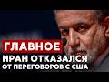ГЛАВНОЕ ЗА 7 МИНУТ // Переговоры с Ираном | Йом а-Зикарон в Израиле | «Король Лир» в Москве