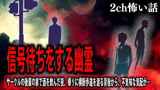 【2ch怖いスレ】信号待ちをする幽霊【ゆっくり解説】