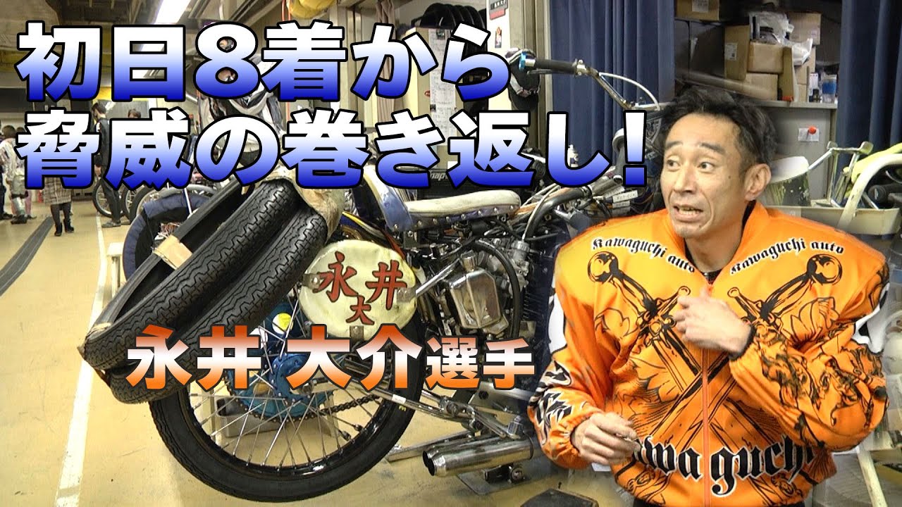 2021年12月28日[オートレース]デイリーハイライト｜初日8着から脅威の