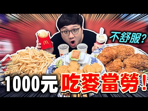 1000爆買麥當勞！薯條超級多！現場差點吃到吐！？｜1000元系列：麥當勞篇【黑羽 黑羽工作室】