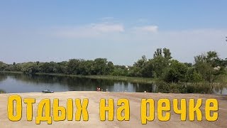 Ура! Новый пляж на речке Унава в Житомирской области