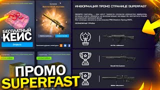 ЗАБИРАЙ БЕСПЛАТНЫЙ КЕЙС ПРОМО СТРАНИЦА SUPERFAST В WARFACE, Подарки Берсерк и Награды варфейс