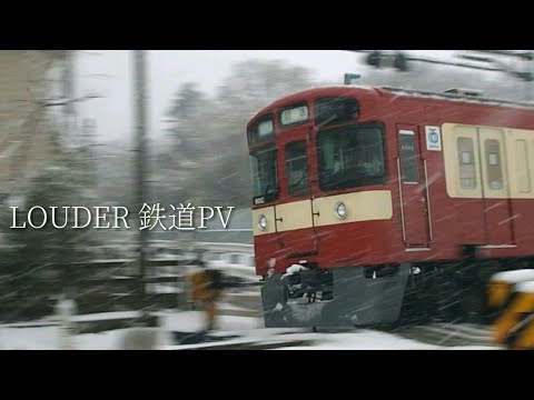 LOUDER 鉄道PV