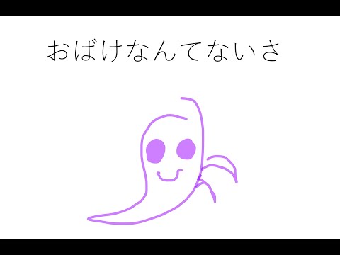 おばけなんてないさ