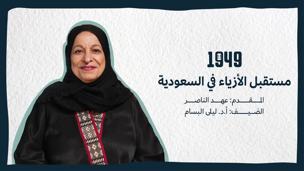 بودكاست 1949 | مستقبل الأزياء في السعودية