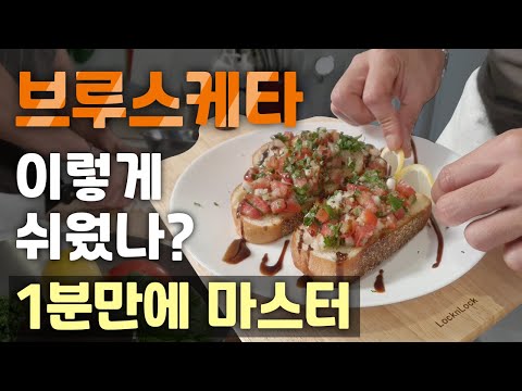 이태리 음식이 이렇게 쉬웠나?! 초간단 간편식 브루스케타 레시피 따라하기:: Kitchen Talk, Korean style Brustchetta, Food Cooking ASMR
