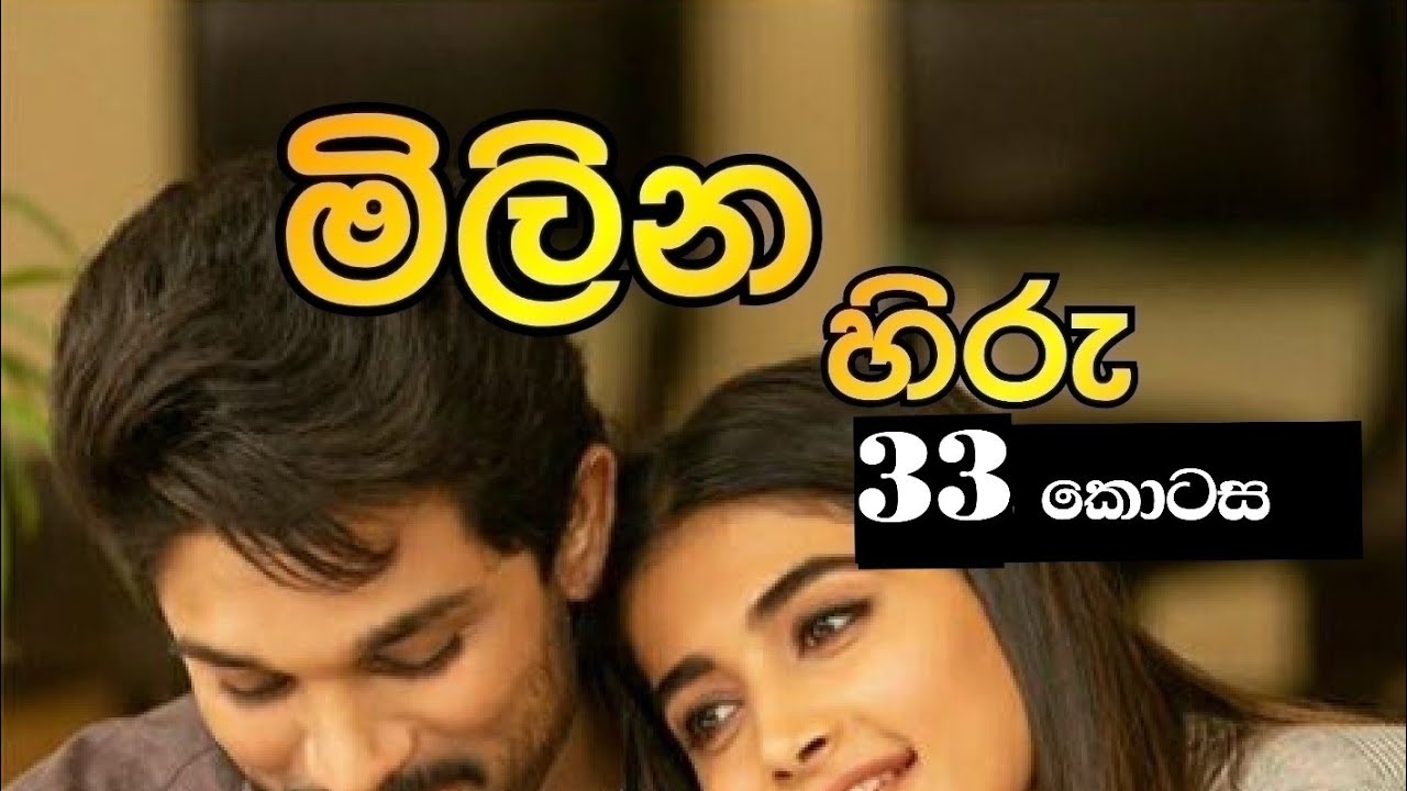 මිලින හිරු 33❤️ ආදරණීය නවකතාව 