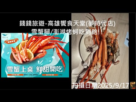 (錢錢旅遊#9)高雄-饗食天堂(夢時代店) 什麼!3.5小時!限定雪蟹腳.澎湖烤生蠔(烤蚵)吃到飽!