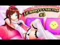 10 МИНУТ АНИМЕ ПРИКОЛОВ! Anime Vines/CRACK/COUB! #3