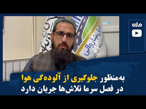 به منظور جلوگیری از آلوده گی هوا در فصل سرما تلاش ها جریان دارد