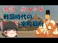 ゆっくり歴史解説　第3話　新説織田信長「戦国時代と室町幕府」幕府編#1.5