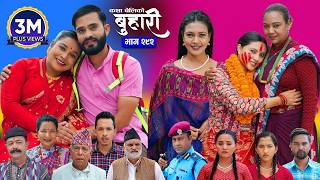 बुहारी भाग - २९२ | BUHARI Episode -292 | कथा चेलीकाे | Nepali Sentimental Serial | 14th August 2026
