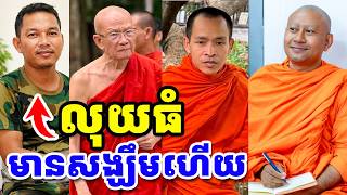 មានសង្ឃឹមហើយ លុយធំ សម្រាប់កងទ័ព | Rim Chanra | Rien Dol Chas