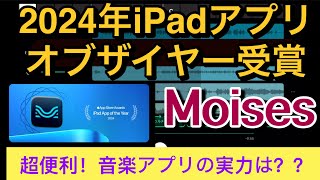 2024年iPadアプリオブザイヤー受賞　Moises 音楽アプリの実力は？ screenshot 5